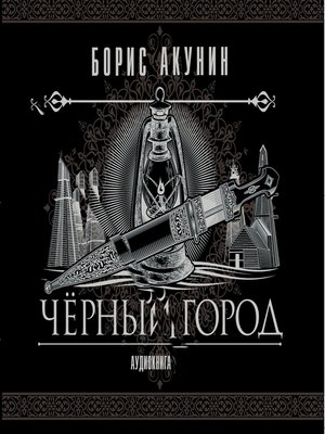 cover image of Черный город